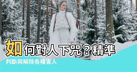 對喜歡的人下咒|【對喜歡的人下咒】如何巧妙吸引喜歡的人：讓你「意外地」吸引。